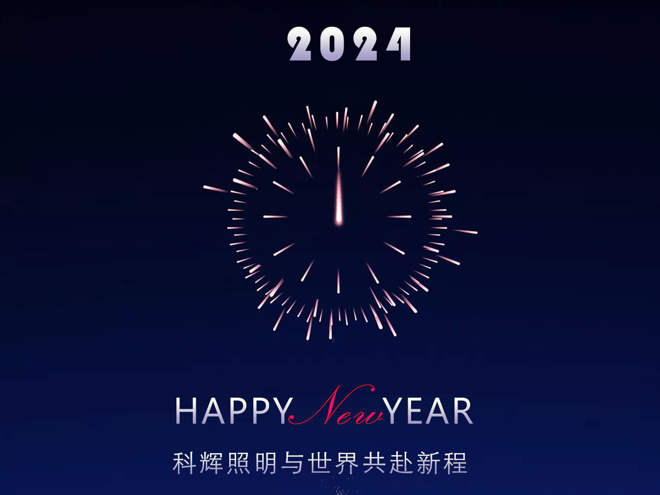 2024|庆元旦