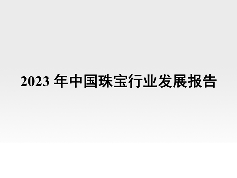 2023中国珠宝行业发展报告【附PDF】